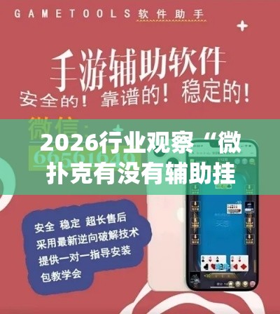 2026行业观察“微扑克有没有辅助挂	”作弊挂(辅助外挂+
