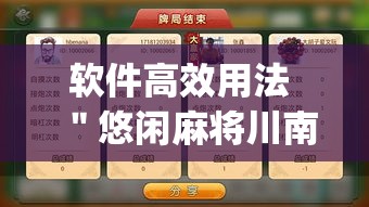 软件高效用法 ＂悠闲麻将川南开挂”(太坑了果然有挂)