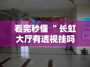 看完秒懂 ＂长虹大厅有透视挂吗”真实开挂技巧分享