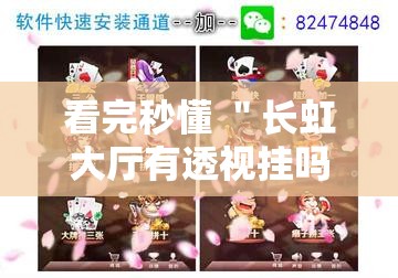 看完秒懂 ＂长虹大厅有透视挂吗	”真实开挂技巧分享