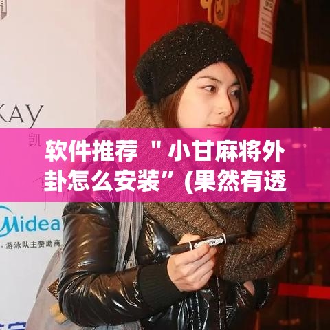 软件推荐 ＂小甘麻将外卦怎么安装”(果然有透视挂)