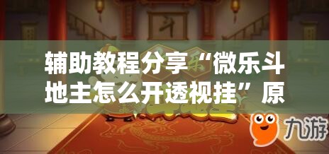 辅助教程分享“微乐斗地主怎么开透视挂”原来有神器下载!