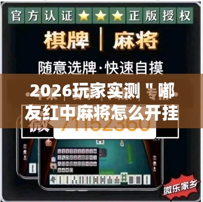 2026玩家实测＂嘟友红中麻将怎么开挂”(透视挂)详细用法教程