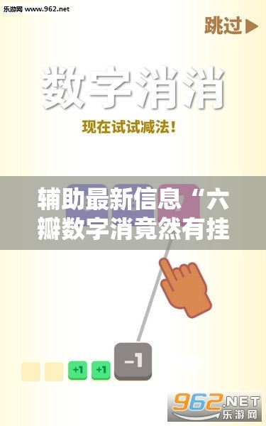 辅助最新信息“六瓣数字消竟然有挂吗”通用版下载教程