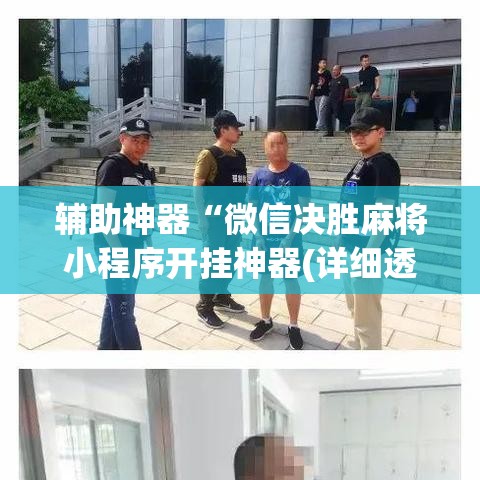 辅助神器“微信决胜麻将小程序开挂神器(详细透视开挂教程)