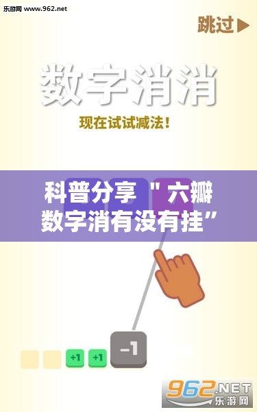 科普分享 ＂六瓣数字消有没有挂”开挂必胜方法