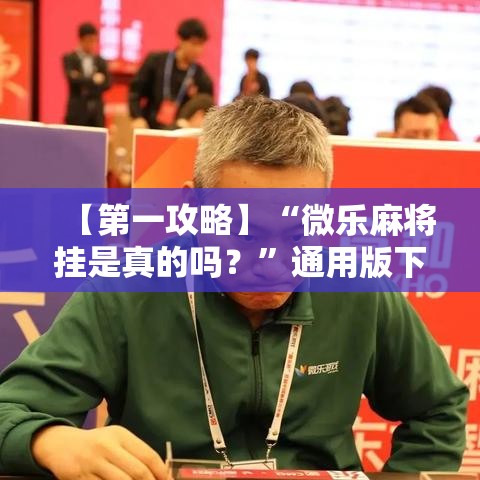 【第一攻略】“微乐麻将挂是真的吗？”通用版下载教程！