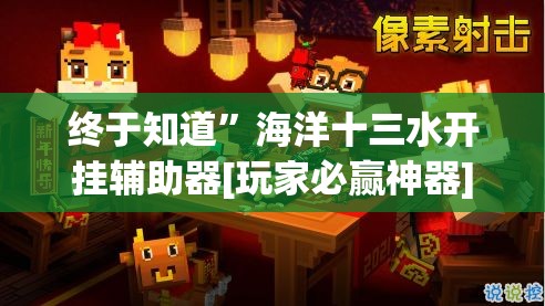 终于知道”海洋十三水开挂辅助器[玩家必赢神器]