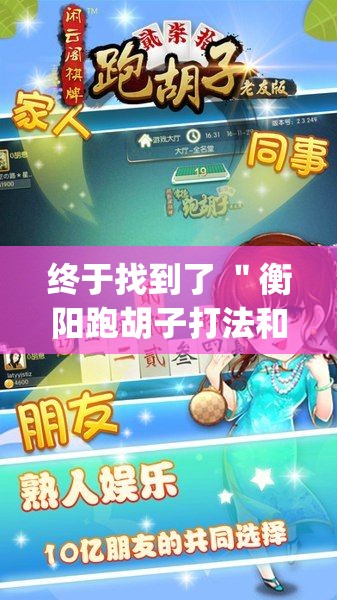 终于找到了 ＂衡阳跑胡子打法和技巧”(助赢详细开挂教程)