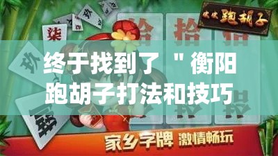终于找到了 ＂衡阳跑胡子打法和技巧”(助赢详细开挂教程)