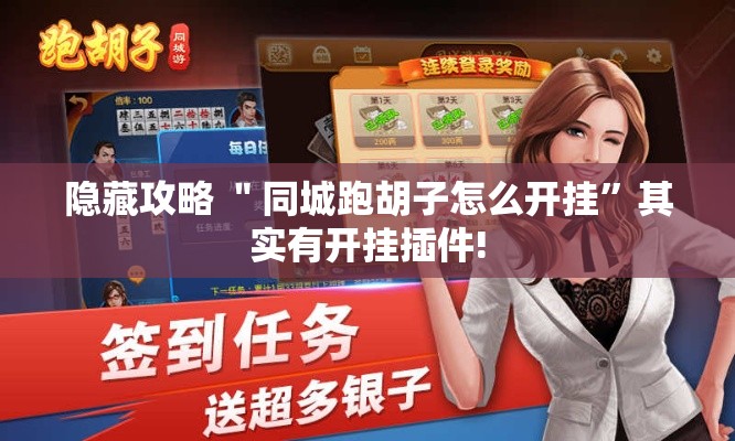 隐藏攻略 ＂同城跑胡子怎么开挂”其实有开挂插件!