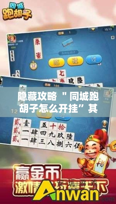 隐藏攻略 ＂同城跑胡子怎么开挂	”其实有开挂插件!