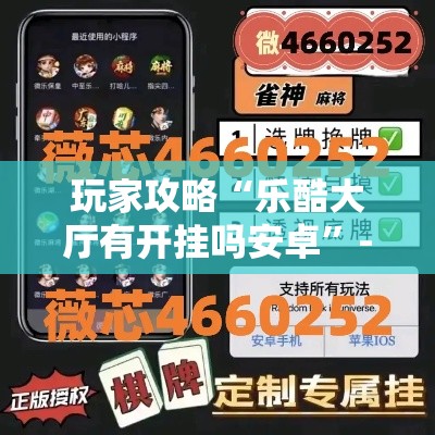 玩家攻略“乐酷大厅有开挂吗安卓”-必赢神器安装
