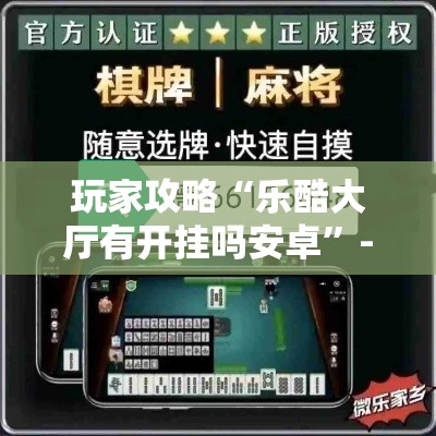 玩家攻略“乐酷大厅有开挂吗安卓”-必赢神器安装