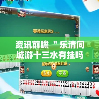 资讯前瞻 ＂乐清同城游十三水有挂吗”分享必要外挂教程
