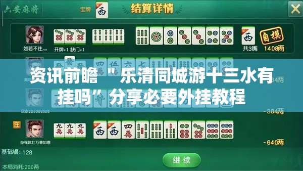 资讯前瞻 ＂乐清同城游十三水有挂吗	”分享必要外挂教程