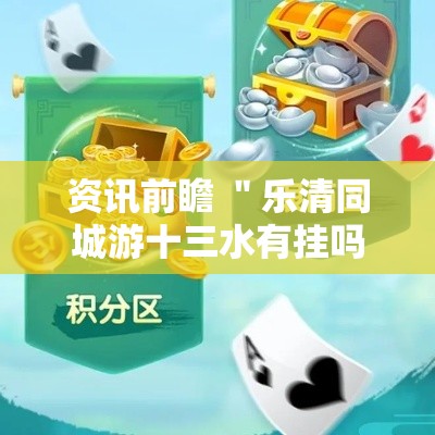 资讯前瞻 ＂乐清同城游十三水有挂吗”分享必要外挂教程
