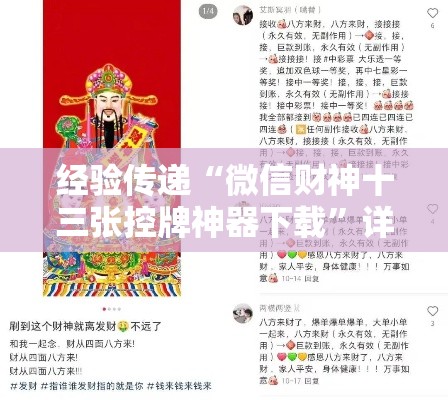 经验传递“微信财神十三张控牌神器下载”详细外挂安装步骤