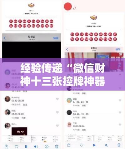 经验传递“微信财神十三张控牌神器下载”详细外挂安装步骤