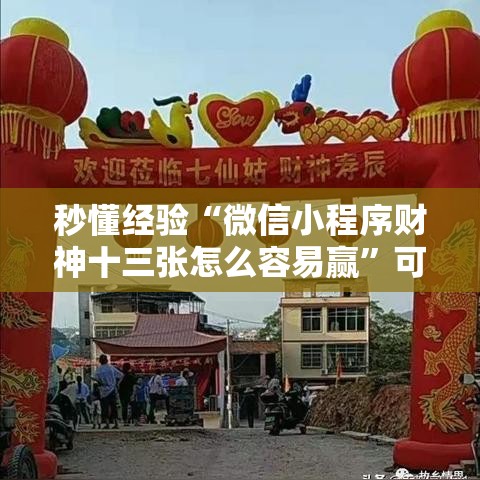 秒懂经验“微信小程序财神十三张怎么容易赢”可以开挂作弊