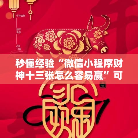 秒懂经验“微信小程序财神十三张怎么容易赢”可以开挂作弊