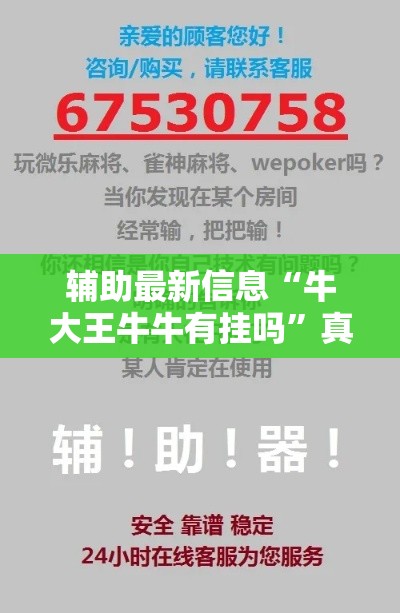 辅助最新信息“牛大王牛牛有挂吗”真的有挂