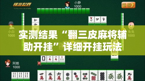 实测结果“翻三皮麻将辅助开挂”详细开挂玩法