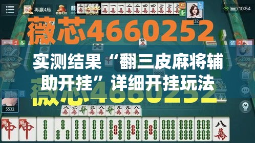 实测结果“翻三皮麻将辅助开挂”详细开挂玩法