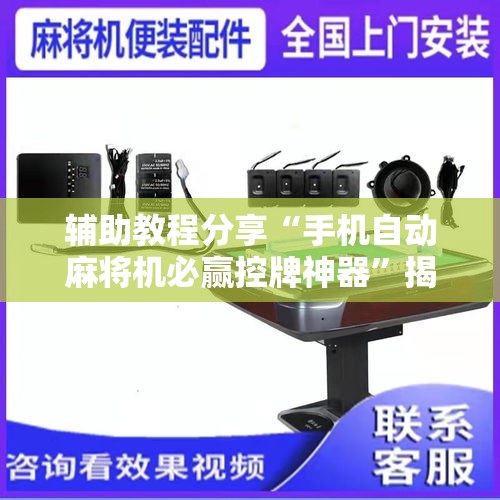 辅助教程分享“手机自动麻将机必赢控牌神器	”揭秘透视辅助万能挂用法