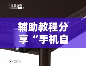 辅助教程分享“手机自动麻将机必赢控牌神器	”揭秘透视辅助万能挂用法