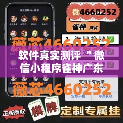 软件真实测评 ＂微信小程序雀神广东麻将有挂吗”-开挂神器-包教包会