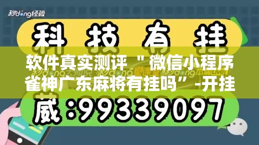 软件真实测评 ＂微信小程序雀神广东麻将有挂吗”-开挂神器-包教包会