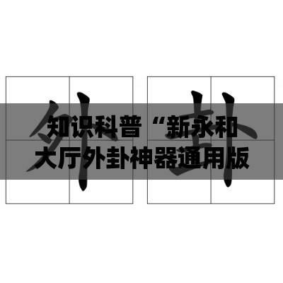 知识科普“新永和大厅外卦神器通用版(详细透视开挂教程)