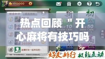 热点回顾 ＂开心麻将有技巧吗”(原来确实是有插件)