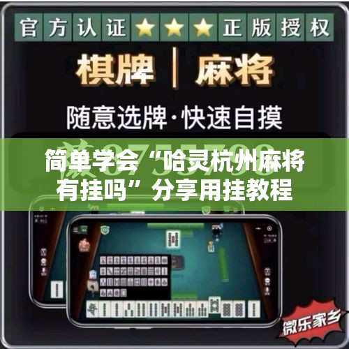 简单学会“哈灵杭州麻将有挂吗”分享用挂教程