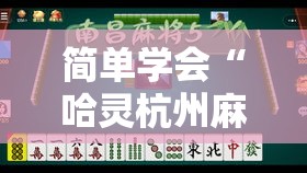 简单学会“哈灵杭州麻将有挂吗”分享用挂教程