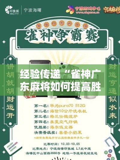经验传递“雀神广东麻将如何提高胜率”开挂安装教程