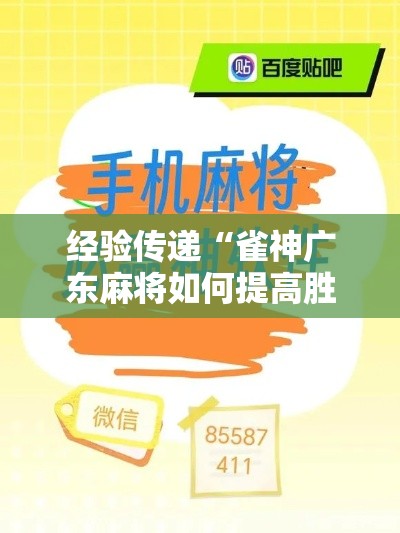 经验传递“雀神广东麻将如何提高胜率”开挂安装教程