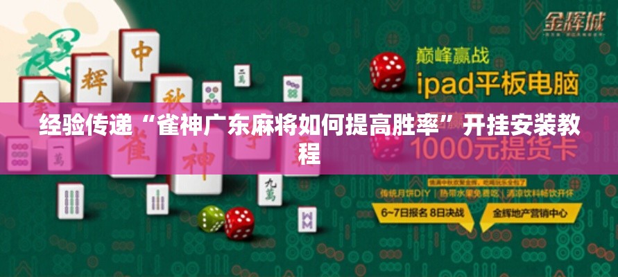 经验传递“雀神广东麻将如何提高胜率	”开挂安装教程