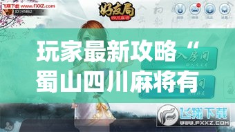 玩家最新攻略“蜀山四川麻将有挂吗”(透视挂)最新辅助详细教程