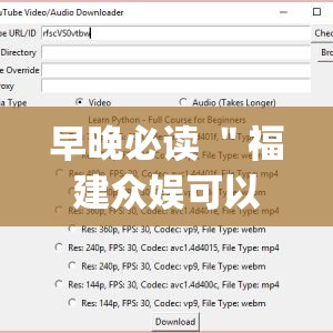 早晚必读 ＂福建众娱可以开挂吗”(详细辅助脚本)