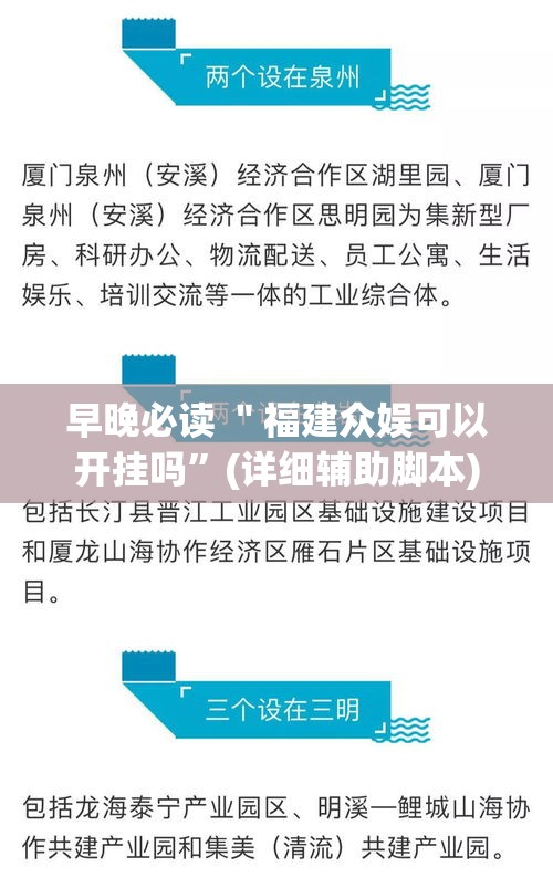 早晚必读 ＂福建众娱可以开挂吗”(详细辅助脚本)