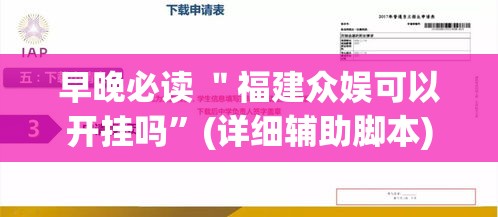 早晚必读 ＂福建众娱可以开挂吗	”(详细辅助脚本)