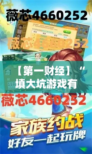 【第一财经】“填大坑游戏有挂吗”开挂科技辅助神器手机