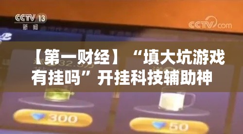 【第一财经】“填大坑游戏有挂吗	”开挂科技辅助神器手机