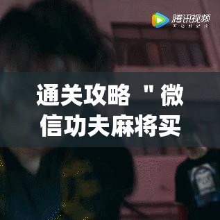 通关攻略 ＂微信功夫麻将买挂	”(原来确实是有插件)