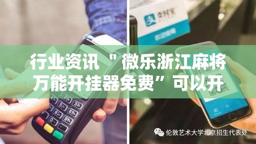 行业资讯 ＂微乐浙江麻将万能开挂器免费	”可以开挂作弊