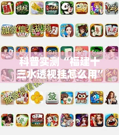 科普实测“福建十三水透视挂怎么用”事实上真的有挂