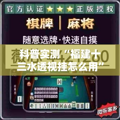 科普实测“福建十三水透视挂怎么用”事实上真的有挂