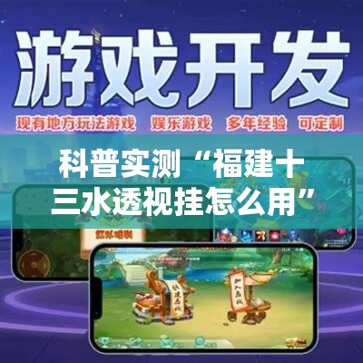 科普实测“福建十三水透视挂怎么用”事实上真的有挂